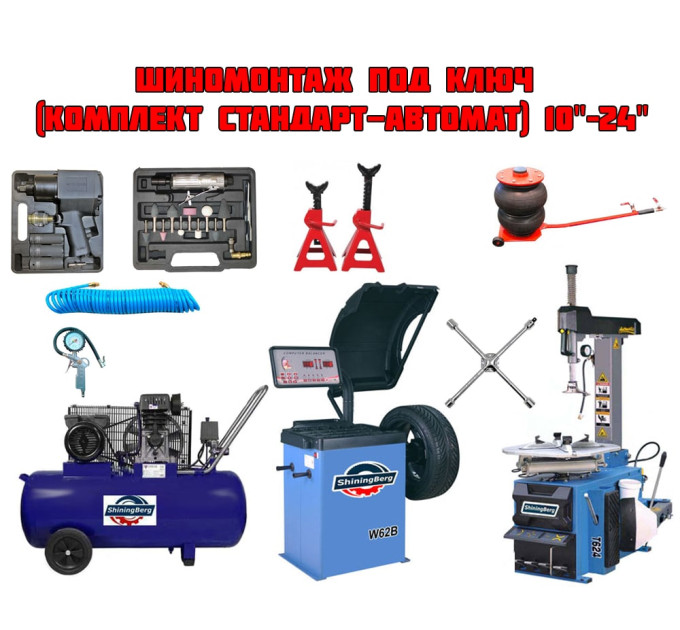 Шиномонтаж под ключ (комплект стандарт-автомат ShiningBerg) 10"–24"