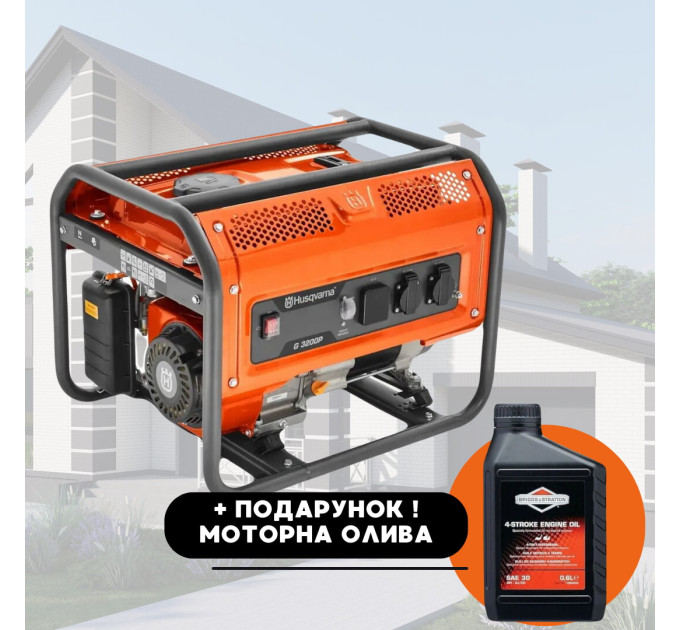 Генератор Бензиновый HUSqvarna G 3200P 230V 3.0 kW, однофазный, ручной стартер + МОТОРНА ОЛИВА В ПОДАРОК