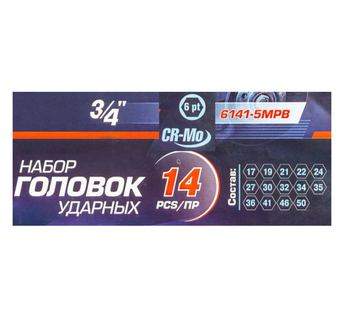 Набор головок ударных 3/4" 6гр. 14пр. (17,19,21,22,24,27,30,32,34,35,36,41,46,50)