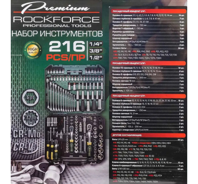 Набір інструментів 216пр. 1/4" 3/8" 1/2" (6гр,12гр) Rockforce RF-38841 Premium