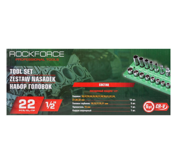 Набір універсальних (Spline) торцевих головок 1/2'', 22 предмети ROCKFORCE RF-50221(Q)(6)