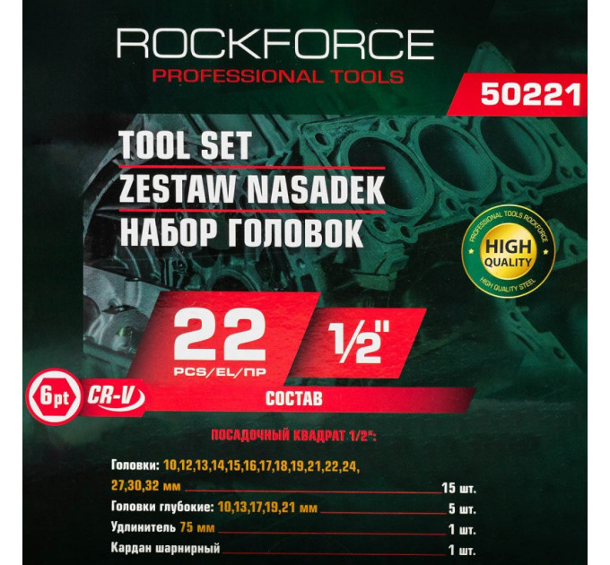 Набор шестигранных головок 1/2'', 22 предмета ROCKFORCE RF-50221