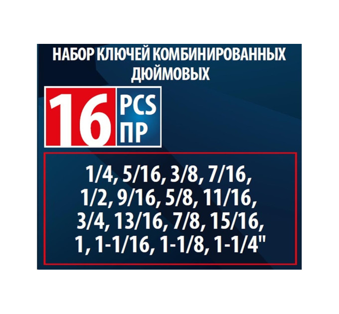Набір ключів комбінованих дюймових 16пр. (1/4,5/16,3/8,7/16,1/2,9/16,5/8,11/16,3/4,13/16,7/8,15/16,1,1-1/16,1-1/8,1-1/4") на полотні Forsage F-5161S