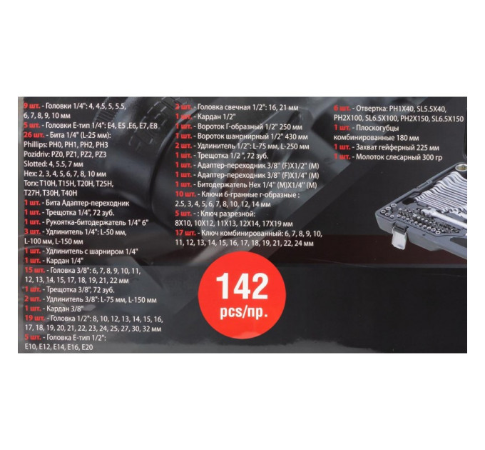 Набір інструментів 142пр. 1/2", 1/4", 3/8" (6-гр.) (4-32мм)