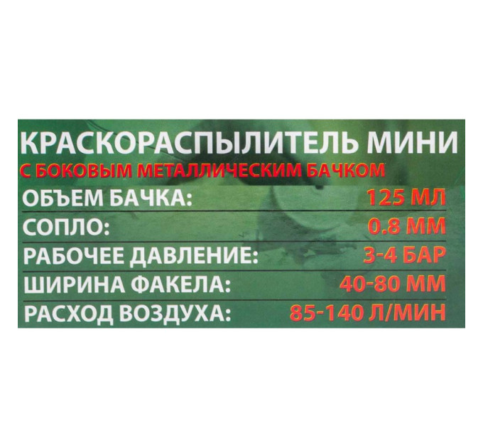 Фарборозпилювач міні з боковим металевим бачком (125мл, 0.8мм, 2.0bar, 85-140 л/хв, 1/4'') ROCKFORCE RF-K3
