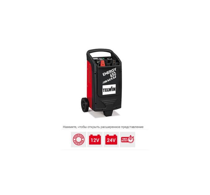Пускозарядное устройство Telwin ENERGY 650 START 230-400V 12-24V