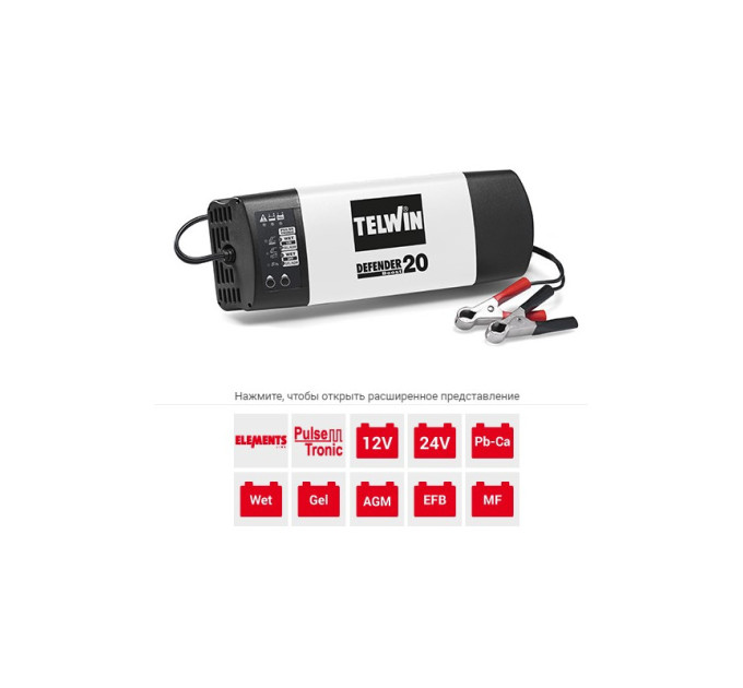 Зарядное устройство Telwin DEFENDER 20 BOOST 12V/24V