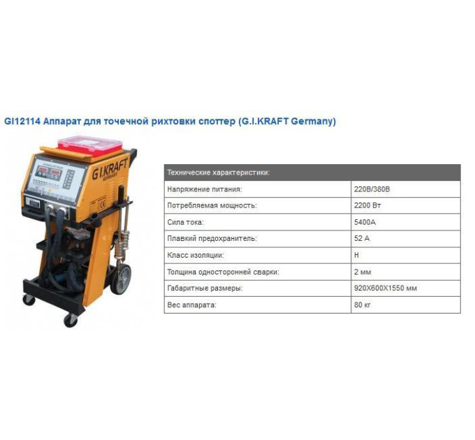 Спотер для кузовного ремонту 380V, 5200A GIKRAFT GI12114-380