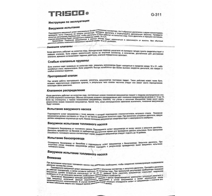 Вакуум тестер TRISCO G-311