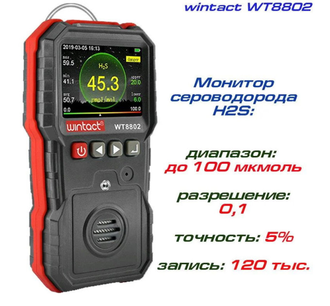 Газоанализатор сероводорода H2S (0-100 μmol/mol) WINTACT WT8802