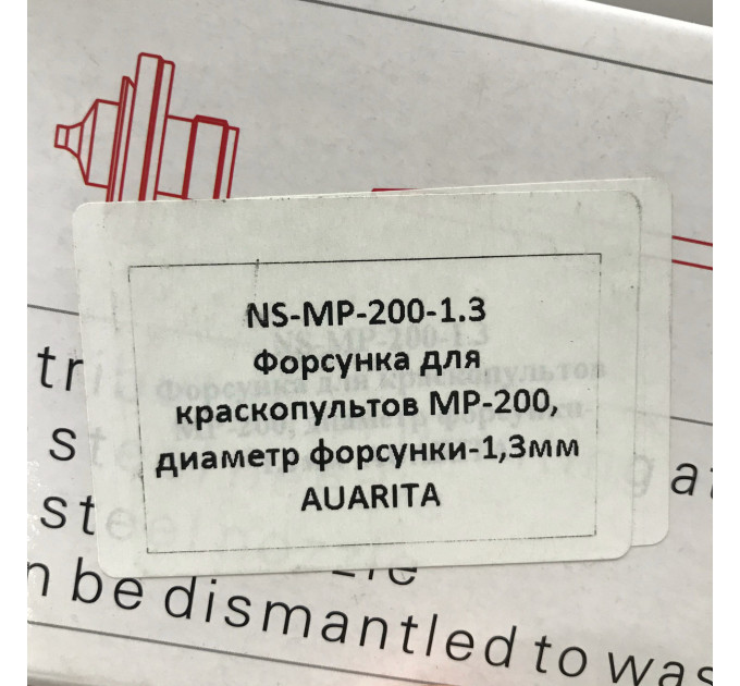 Змінне сопло для фарбопультів MP-200, діаметр 1,3мм AUARITA NS-MP-200-1.3